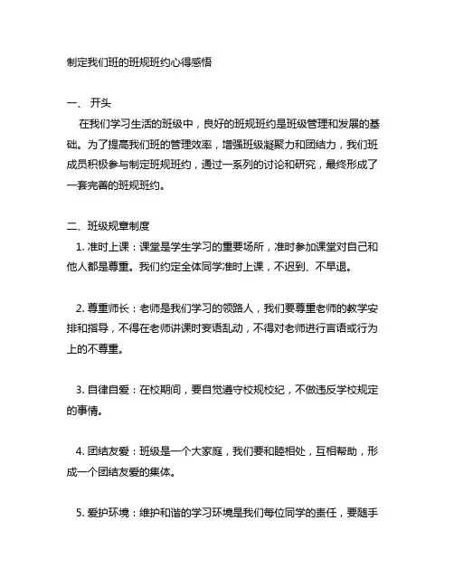 制定我们班的班规班约心得感悟