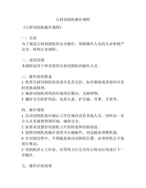 石材切割机操作规程