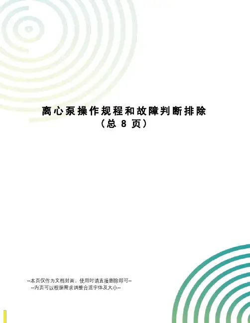 离心泵操作规程和故障判断排除