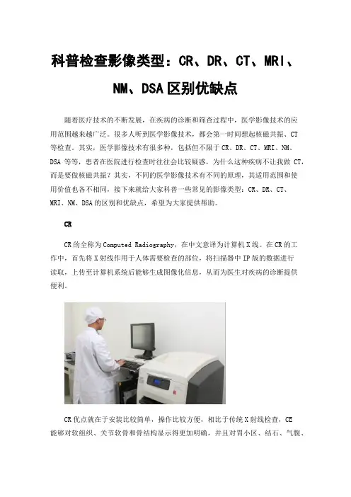 科普检查影像类型：CR、DR、CT、MRI、NM、DSA区别优缺点