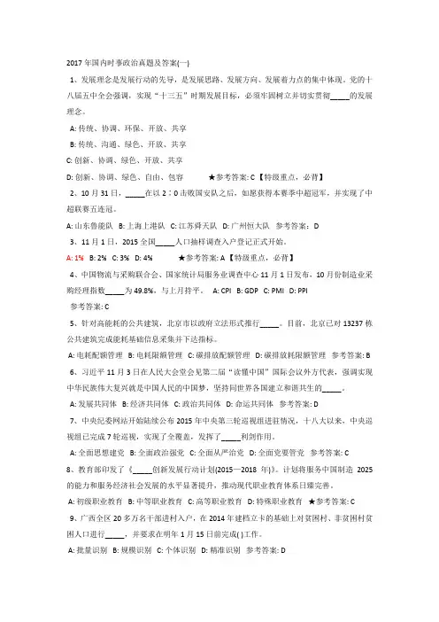2017年国内时事政治真题及答案