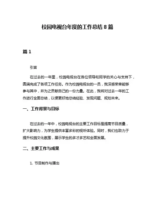 校园电视台年度的工作总结8篇