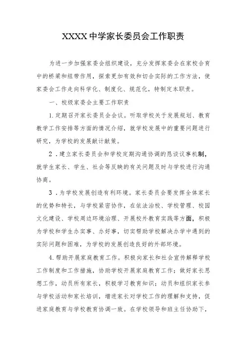 中学家长委员会工作职责