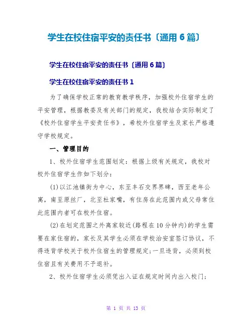 学生在校住宿安全的责任书(通用6篇)