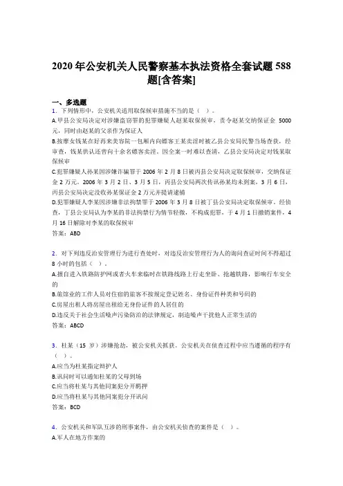 精选新版2020年公安机关人民警察基本执法资格全套测试版复习题库588题(含标准答案)