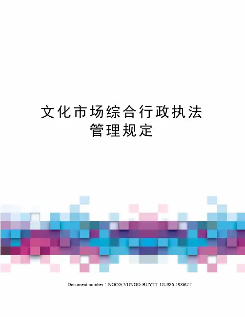 文化市场综合行政执法管理规定