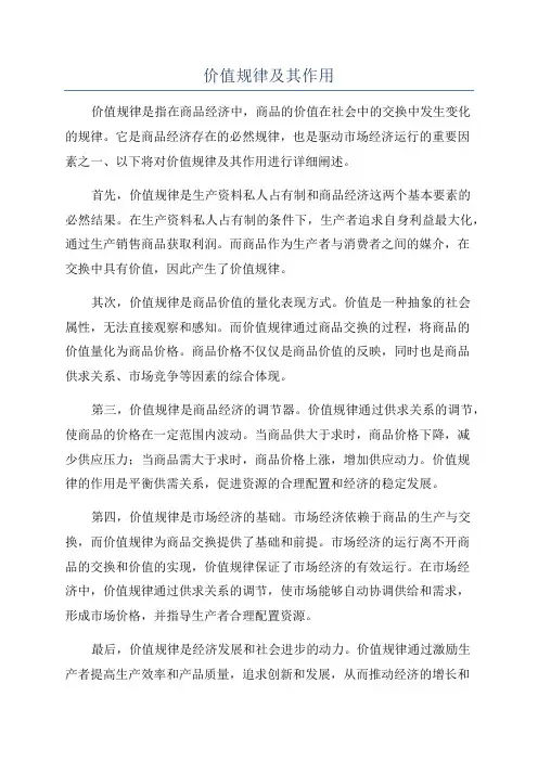 价值规律及其作用