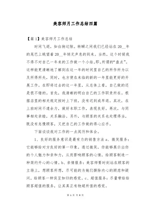 美容师月工作总结四篇