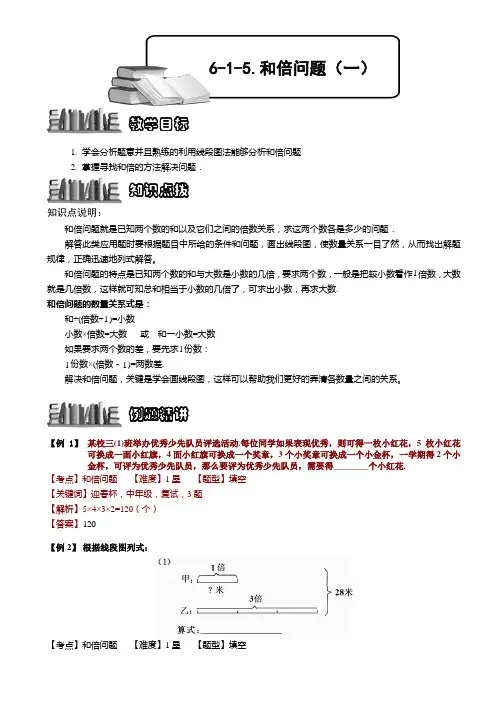 小学奥数  和倍问题(一) 精选练习例题 含答案解析(附知识点拨及考点)