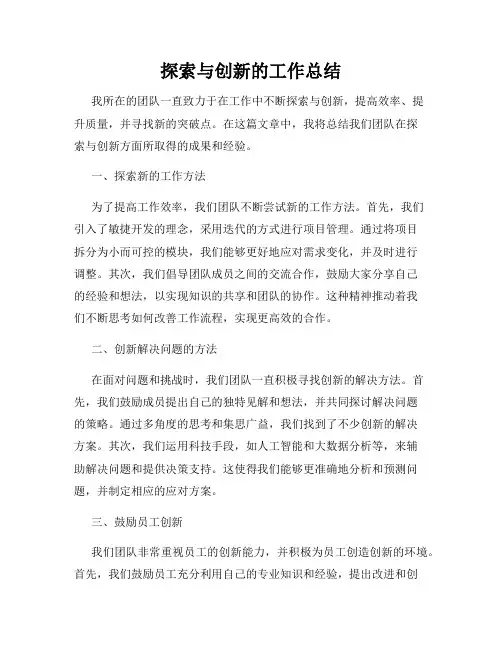探索与创新的工作总结