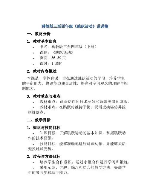 冀教版三至四年级《跳跃活动》说课稿