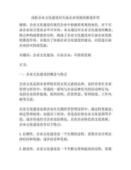 浅析企业文化建设对石油企业发展的推进作用