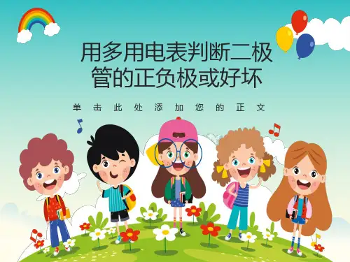 用多用电表判断二极管的正负极或好坏