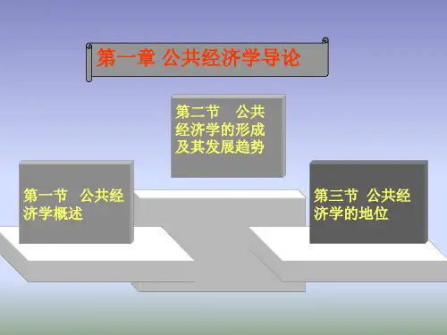 经济学公共经济学课件1