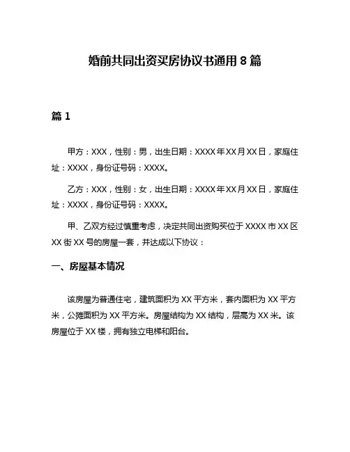 婚前共同出资买房协议书通用8篇