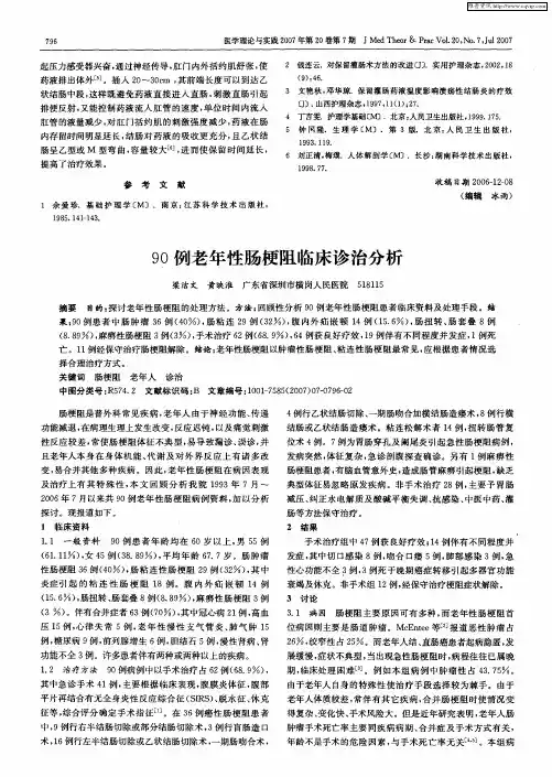 90例老年性肠梗阻临床诊治分析