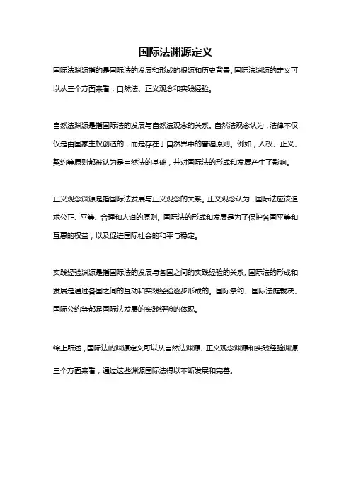 国际法渊源定义