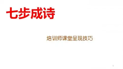 七步成诗--培训师授课技巧PPT精选课件
