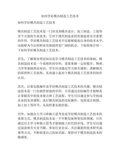 如何学好模具制造工艺技术