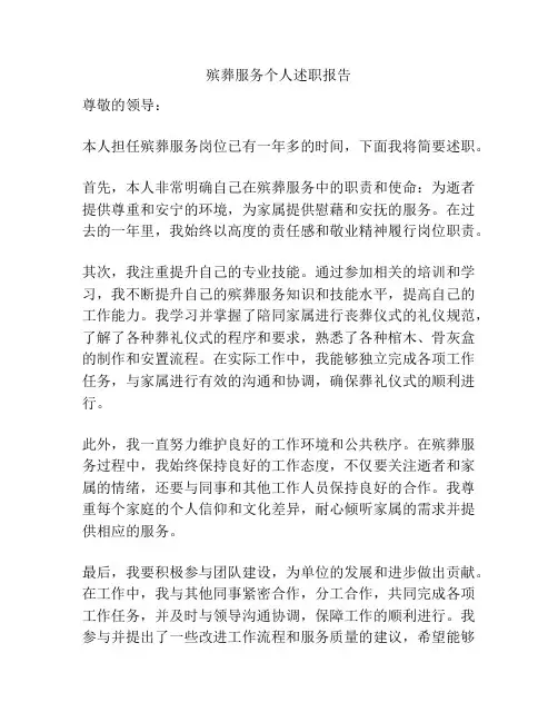 殡葬服务个人述职报告