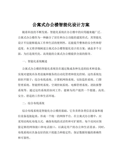 公寓式办公楼智能化设计方案