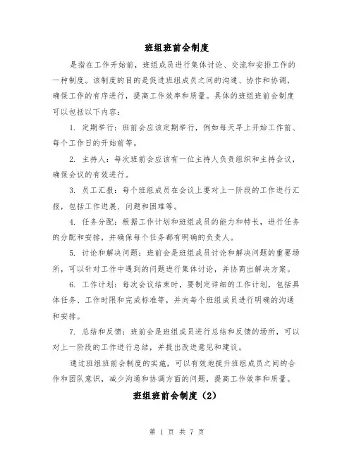 班组班前会制度(4篇)