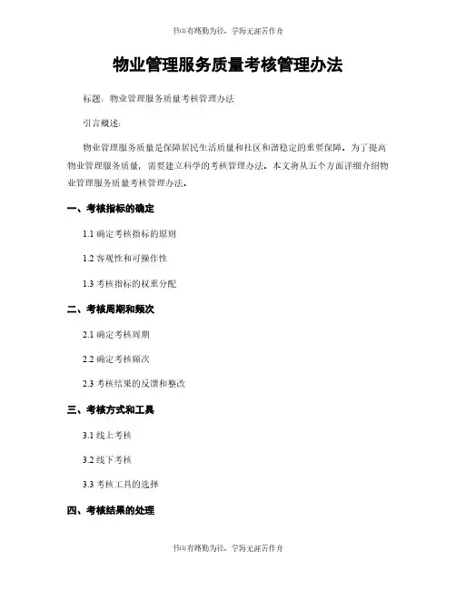 物业管理服务质量考核管理办法