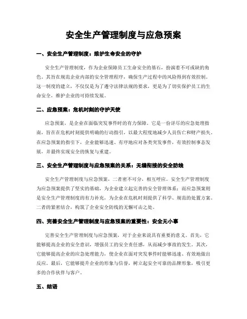 安全生产管理制度与应急预案