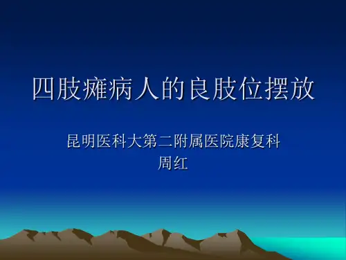 四肢瘫病人的良肢位摆放