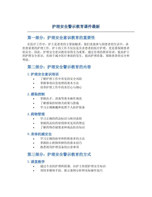 护理安全警示教育课件最新