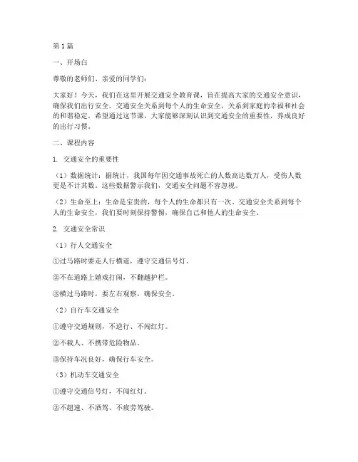 交通安全教育上课稿(3篇)