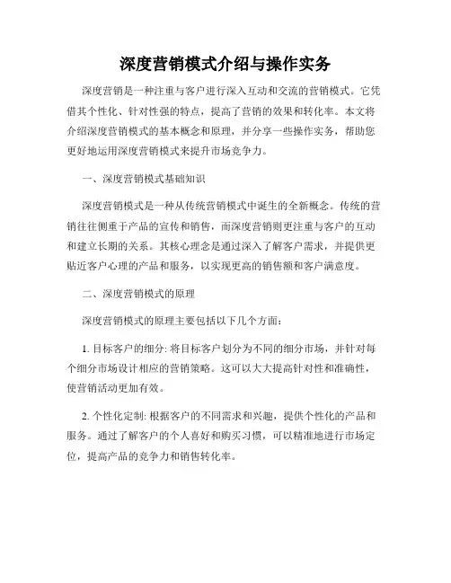 深度营销模式介绍与操作实务
