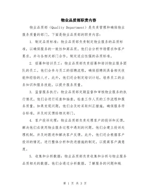 物业品质部职责内容