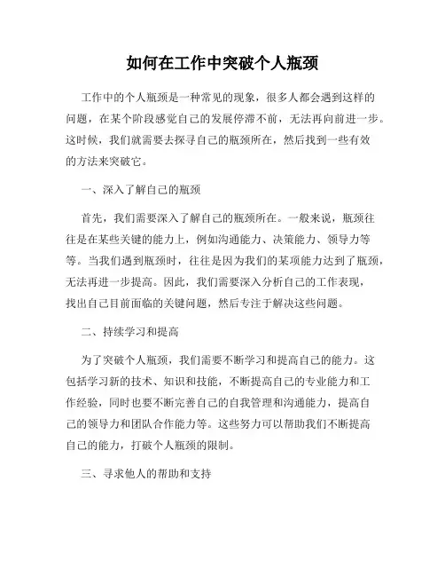 如何在工作中突破个人瓶颈