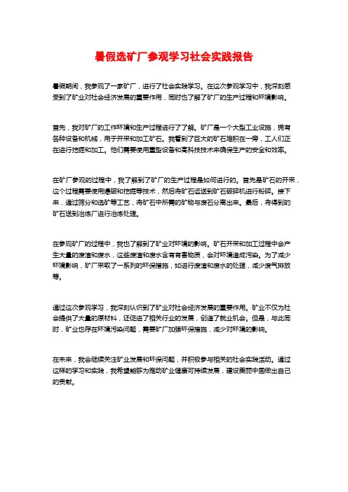 暑假选矿厂参观学习社会实践报告