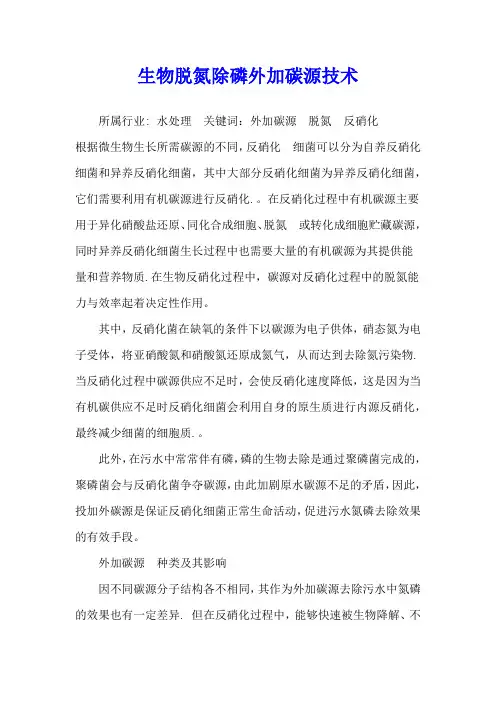 生物脱氮除磷外加碳源技术
