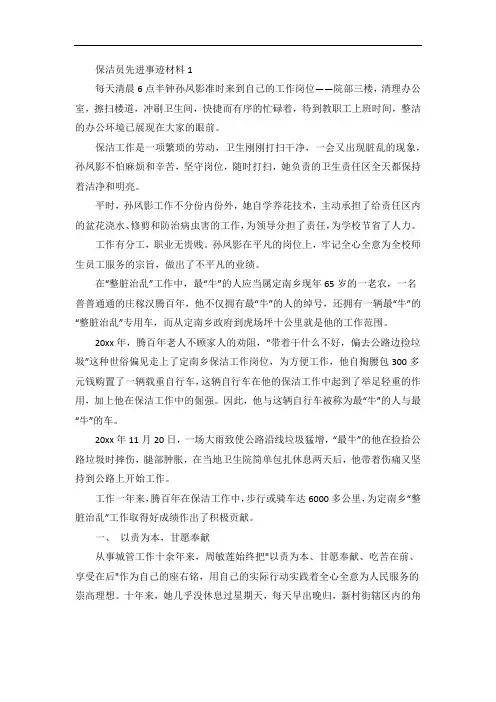 保洁员先进事迹材料(精选3篇)