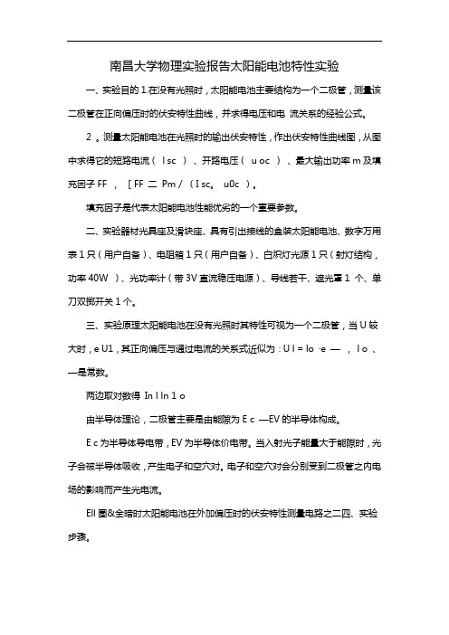 南昌大学物理实验报告太阳能电池特性实验