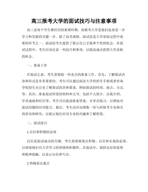 高三报考大学的面试技巧与注意事项