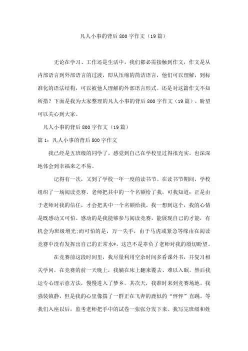 凡人小事的背后800字作文(19篇)