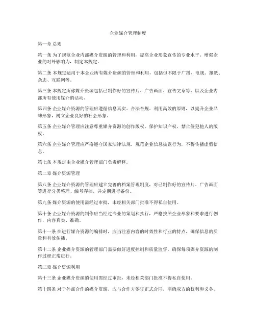 企业媒介管理制度