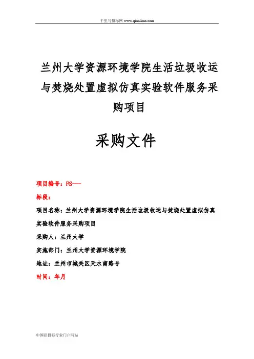 资源环境学院生活垃圾收运与焚烧招投标书范本
