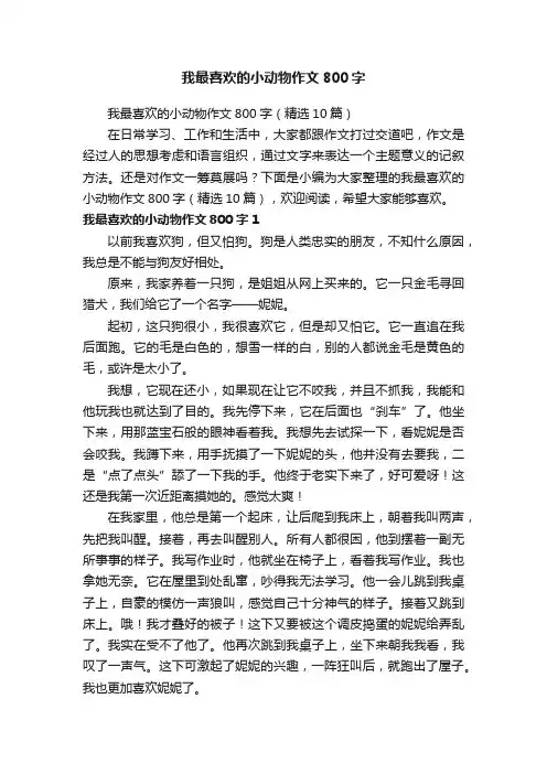 我最喜欢的小动物作文800字（精选10篇）