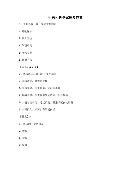 中医内科学试题(8)【含答案】