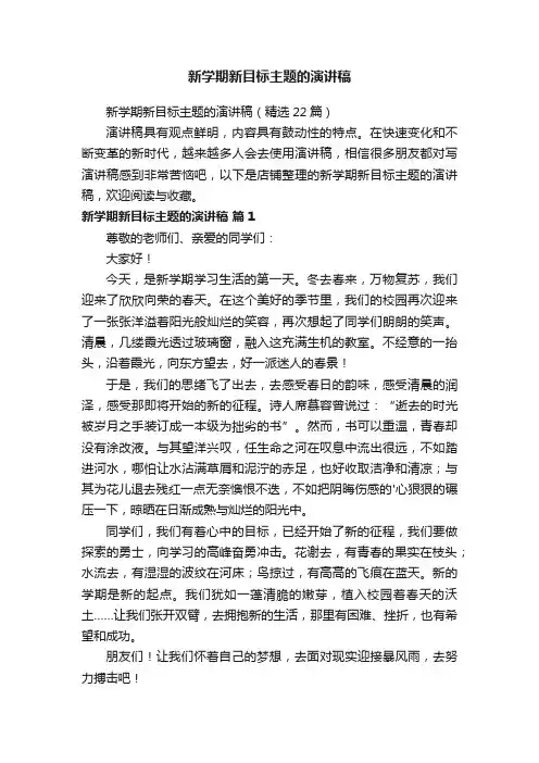 新学期新目标主题的演讲稿