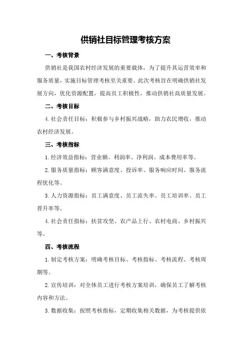 供销社目标管理考核方案