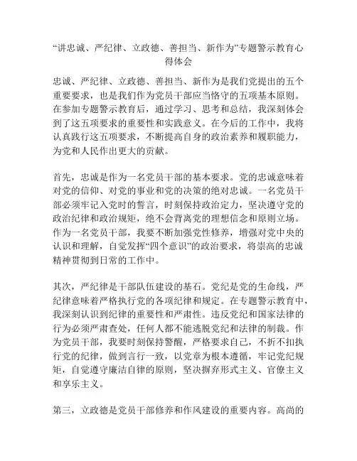 “讲忠诚、严纪律、立政德、善担当、新作为”专题警示教育心得体会