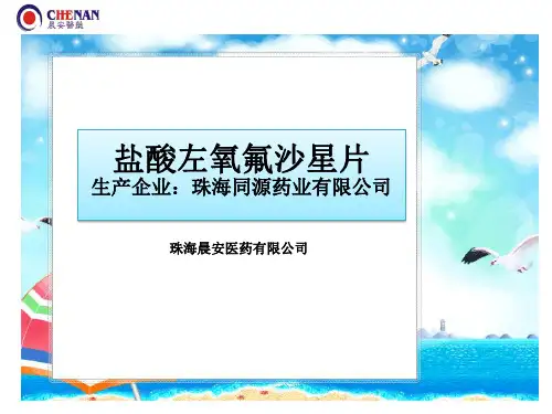 盐酸左氧氟沙星片