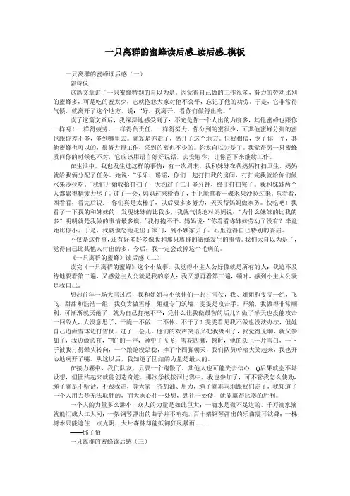 一只离群的蜜蜂读后感_读后感_模板