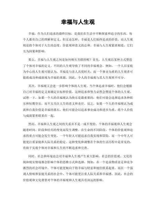 幸福与人生观